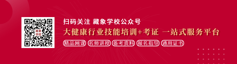 世界美女操逼小视频想学中医康复理疗师，哪里培训比较专业？好找工作吗？